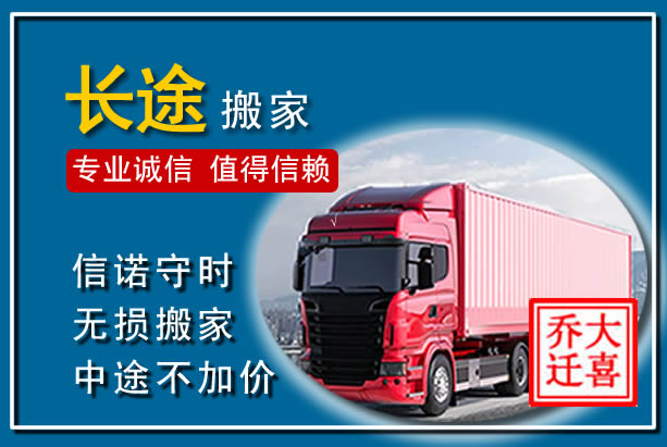 固阳异地长途搬家