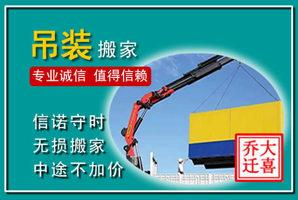 固阳吊装大件搬家